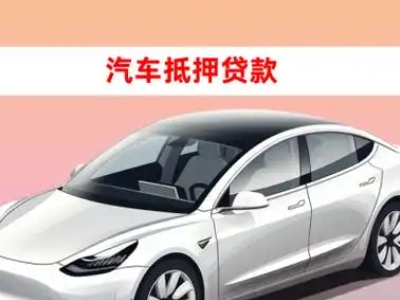 办理韶关车辆抵押贷款需要什么条件,优势以及结清手续?